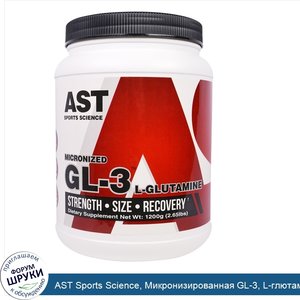 AST_Sports_Science__Микронизированная_GL_3__L_глютамин__2_65_фунта__1200_г_.jpg