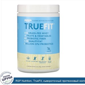 RSP_Nutrition__TrueFit__сывороточный_протеиновый_коктейль_из_экологически_чистых_ингредиентов_...jpg