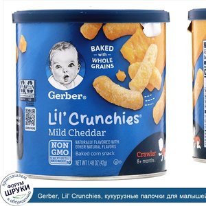 Gerber__Lil__Crunchies__кукурузные_палочки_для_малышей__умеющих_ползать__от_8_месяцев___со_вку...jpg