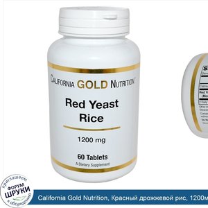 California_Gold_Nutrition__Красный_дрожжевой_рис__1200мг__60таблеток.jpg