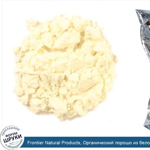 Frontier_Natural_Products__Органический_порошо_из_белого_сыра_чеддер__16_унций__453_г_.jpg