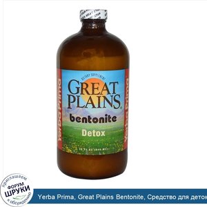 Yerba_Prima__Great_Plains_Bentonite__Средство_для_детоксикации_на_основе_бентонита__32_жидких_...jpg