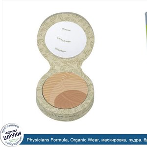 Physicians_Formula__Organic_Wear__маскировка__пудра__бронзатор__Light_Organics_0.3_унции__9_г_.jpg