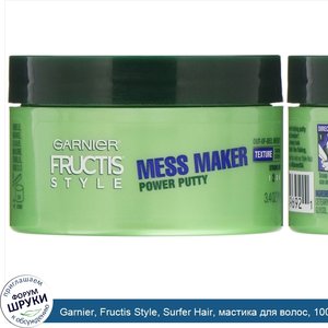 Garnier__Fructis_Style__Surfer_Hair__мастика_для_волос__100г.jpg