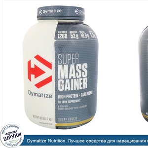 Dymatize_Nutrition__Лучшее_средства_для_наращивания_массы__сахарное_печенье__6_фунтов__2_7_кг_.jpg