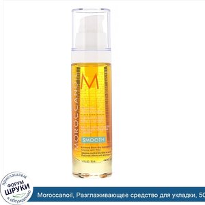 Moroccanoil__Разглаживающее_средство_для_укладки__50мл.jpg