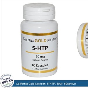 California_Gold_Nutrition__5_HTP__50мг__60капсул.jpg