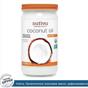 Nutiva__Органическое_кокосовое_масло__рафинированное__23_жидких_унций__680_мл_.jpg