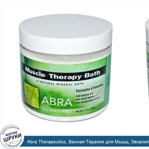 Abra_Therapeutics__Ванная_Терапия_для_Мышц__Эвкалипт_и_Розмарин_17_унции__482_г_.jpg