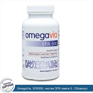 OmegaVia__ЭПК500__чистая_ЭПК_омега_3__120капсул.jpg