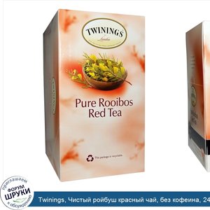 Twinings__Чистый_ройбуш_красный_чай__без_кофеина__24_кружки_по_0_12_унции__3_3_г_.jpg