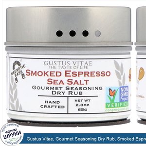 Gustus_Vitae__Gourmet_Seasoning_Dry_Rub__Smoked_Espresso_Sea_Salt__2_oz__56_g_.jpg