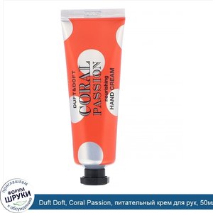 Duft_Doft__Coral_Passion__питательный_крем_для_рук__50мл.jpg