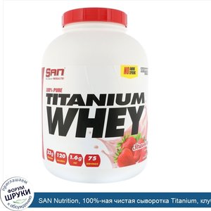 SAN_Nutrition__100__ная_чистая_сыворотка_Titanium__клубника__2273_г.jpg