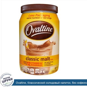 Ovaltine__Классический_солодовый_напиток__без_кофеина__12_унций__340_г_.jpg