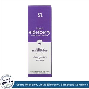 Sports_Research__Liquid_Elderberry_Sambucus_Complex_Spray__1_040_mg__2_fl_oz__60_ml_.jpg