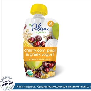 Plum_Organics__Органические_детское_питание__этап_2__вишня__сладкая_кукуруза_и_греческий_йогур...jpg