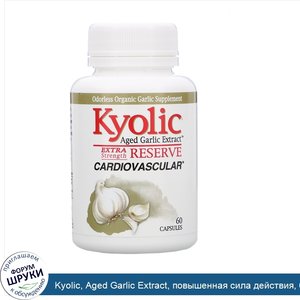 Kyolic__Aged_Garlic_Extract__повышенная_сила_действия__60капсул.jpg