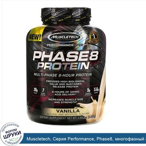 Muscletech__Серия_Performance__Phase8__многофазный_8_часовой_белок__со_вкусом_ванили__2_09_кг_...jpg