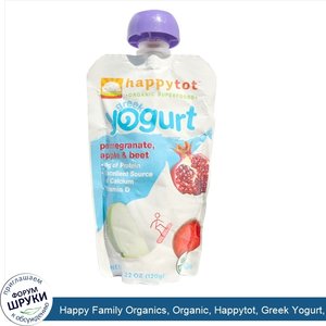 Happy_Family_Organics__Organic__Happytot__Greek_Yogurt__гранат__яблоко_и_свекла__120_г.jpg