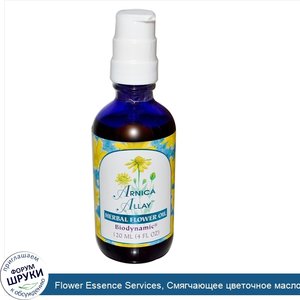 Flower_Essence_Services__Смягчающее_цветочное_масло_из_арники__120_мл.jpg