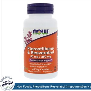 Now_Foods__Pterostilbene_Resveratrol__птеростильбен_и_ресвератрол___50_мг___250_мг__60_вегетар...jpg