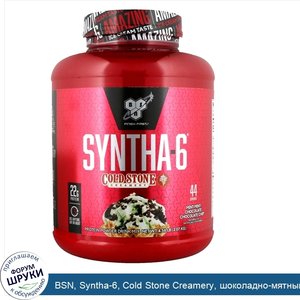 BSN__Syntha_6__Cold_Stone_Creamery__шоколадно_мятный_чип_с_мятой__4_56_фунта__2_07_кг_.jpg