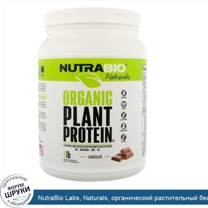 NutraBio_Labs__Naturals__органический_растительный_белок__шоколад__454_г.jpg