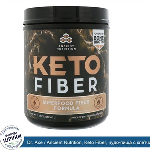 Dr._Axe___Ancient_Nutrition__Keto_Fiber__чудо_пища_с_клетчаткой__17_6_унц.__500_г_.jpg