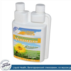 Liquid_Health__Вегетарианский_глюкозамин__со_вкусом_дикорастущих_ягод__32_жидких_унции__946_мл_.jpg