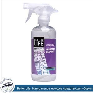 Better_Life__Натуральное_моющее_средство_для_уборки_за_детьми__лаванда_и_ромашка__16_унций__47...jpg