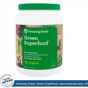 Amazing_Grass__Green_Superfood__оригинальный_вкус__800г__28_2унции_.jpg