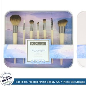 EcoTools__Frosted_Finish_Beauty_Kit__7_Piece_Set_Storage_Tray.jpg