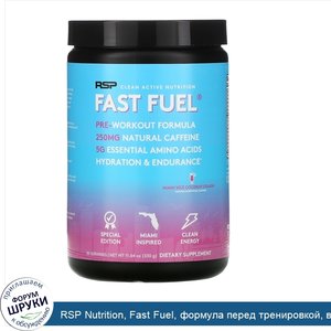 RSP_Nutrition__Fast_Fuel__формула_перед_тренировкой__восполнение_жидкости_и_выносливость__со_в...jpg