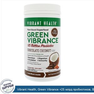 Vibrant_Health__Green_Vibrance__25_млрд_пробиотиков__Версия_16.0__Шоколад_и_кокос__13_23_унц._...jpg