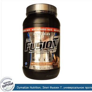 Dymatize_Nutrition__Элит_Фьюжн_7__универсальное_протеиновое_питание__насыщенный_шоколадный_кок...jpg