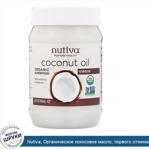 Nutiva__Органическое_кокосовое_масло__первого_отжима__444мл.jpg