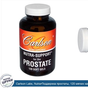 Carlson_Labs__Nutra_Поддержка_простаты__120_мягких_капсул.jpg