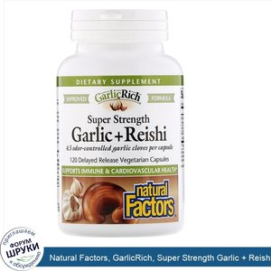 Natural_Factors__GarlicRich__Super_Strength_Garlic___Reishi__120_Delayed_Release_Vegetarian_Ca...jpg