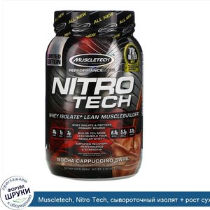 Muscletech__Nitro_Tech__сывороточный_изолят___рост_сухой_мышечной_массы__вкус_мокачино__907_г_...jpg