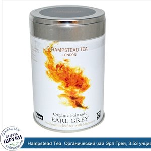 Hampstead_Tea__Органический_чай_Эрл_Грей__3.53_унций__100_г_.jpg