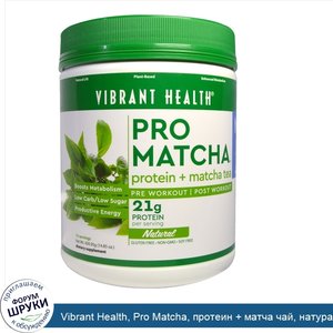 Vibrant_Health__Pro_Matcha__протеин___матча_чай__натуральный__14_85_унций__420_95_г_.jpg