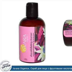 Isvara_Organics__Скраб_для_лица_с_фруктовыми_кислотами_AHA__5.5_унций__162_мл_.jpg