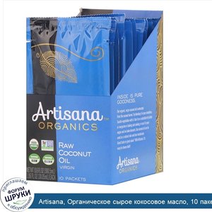 Artisana__Органическое_сырое_кокосовое_масло__10_пакетиков__1_06_жидкой_унции__30_05_мл__каждый.jpg