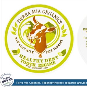 Tierra_Mia_Organics__Терапевтическое_средство_для_десен_и_зубов_со_свежим_козьим_молоком___.75...jpg