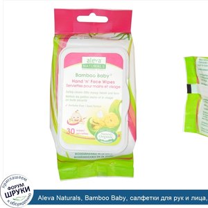 Aleva_Naturals__Bamboo_Baby__салфетки_для_рук_и_лица__30_салфеток__15x20_см__5_9_x_7_9_дюймов_.jpg