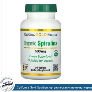 California_Gold_Nutrition__органическая_спирулина__сертификат_USDA_Organic__500мг__240таблеток.jpg