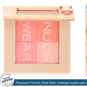 Physicians_Formula__Nude_Wear__Сияющие_румяна_для_естественного_макияжа_в_телесных_оттенках__0...jpg