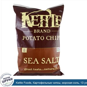 Kettle_Foods__Картофельные_чипсы__морская_соль__13_унций__369_г_.jpg