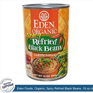 Eden_Foods__Organic__Spicy_Refried_Black_Beans__16_oz__454_g_.jpg